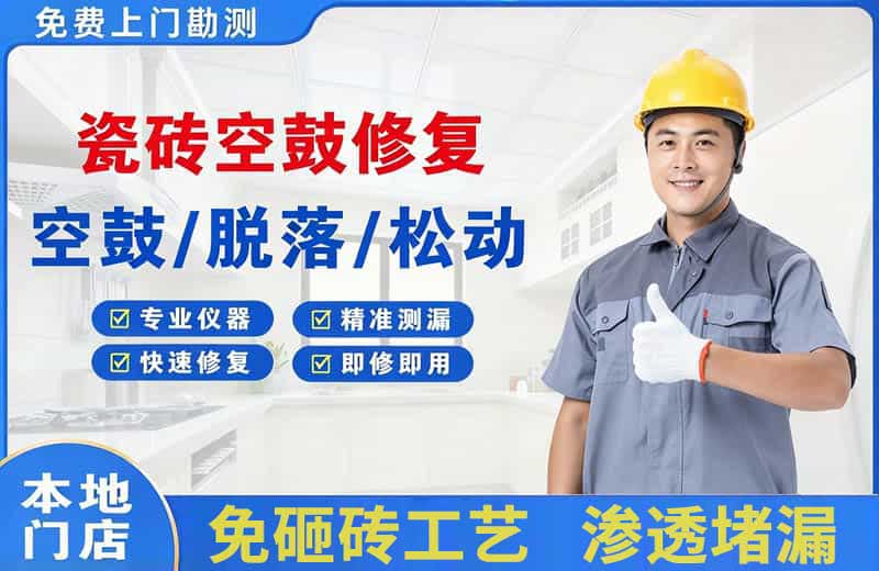 苏家屯瓷砖空鼓修复