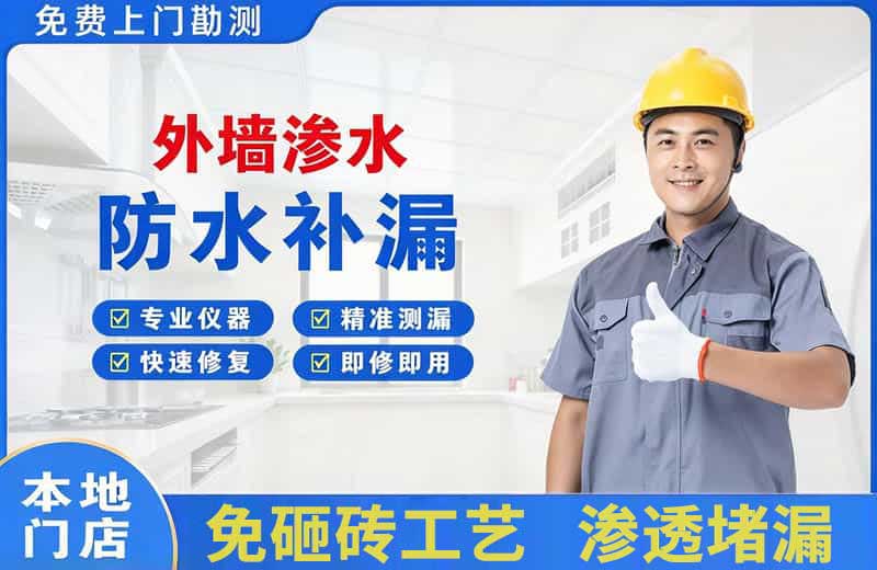 苏家屯外墙渗水维修