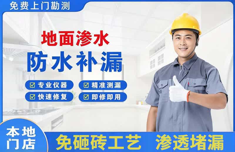 苏家屯地面渗水维修
