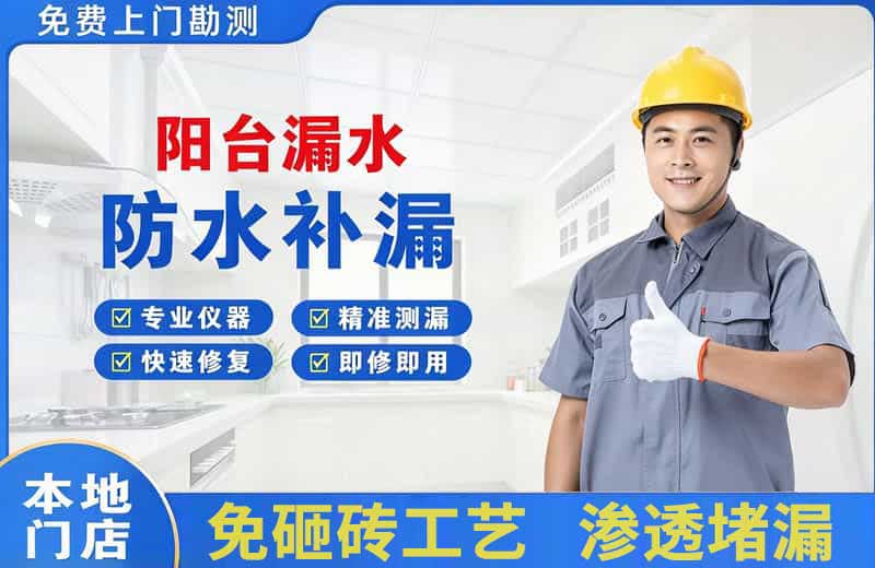 苏家屯阳台漏水维修