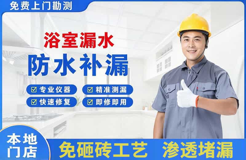 苏家屯浴室漏水维修