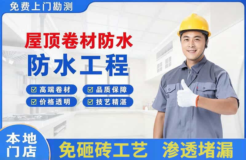 苏家屯屋顶卷材防水