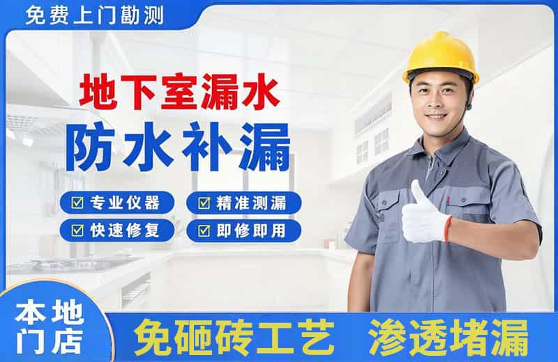 苏家屯地下室漏水维修