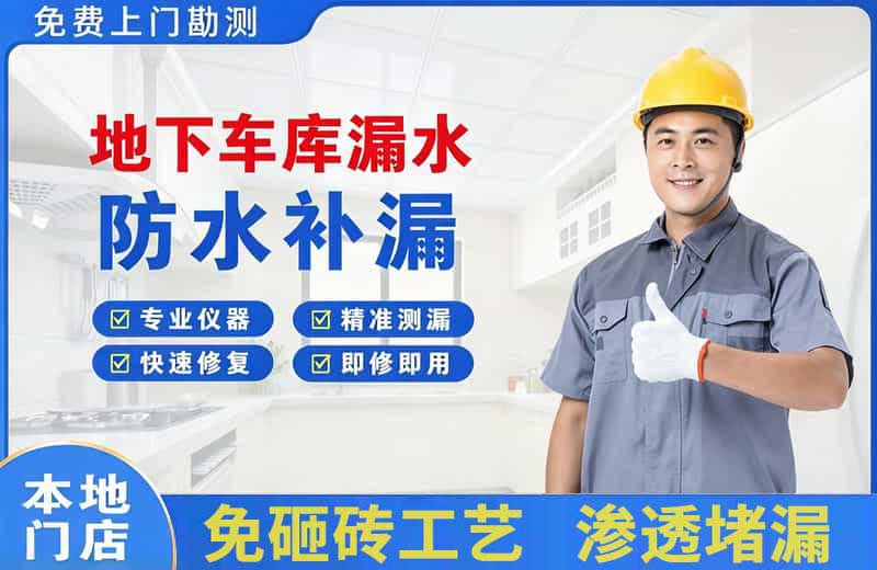 苏家屯地下车库漏水维修
