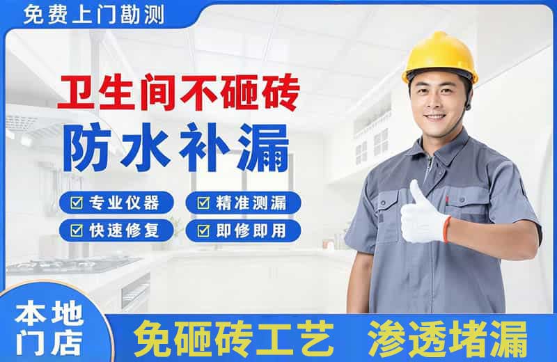 苏家屯卫生间不砸砖修补漏水